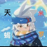 天蝎•米罗