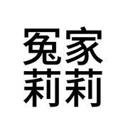 莉莉