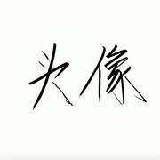 名字