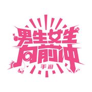 男生女生向前冲-GO