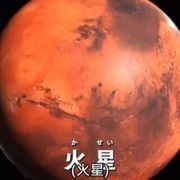 火星
