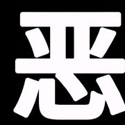 赐我两副嘴脸
