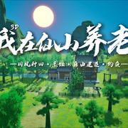 我在仙山养老