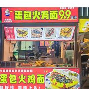 兴国蟹老板蛋包火鸡面