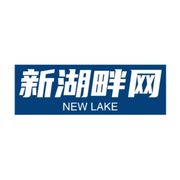 新湖畔社