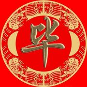 毕姥爷
