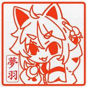 夢羽虎子