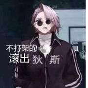 柳生哥给面