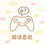 游话直说