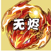 真【无烬耀煌】