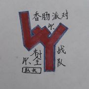 LXY、木汁全