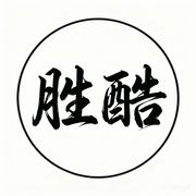酷胜游戏工作室