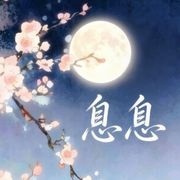 君息yA