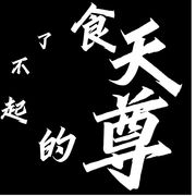 安文
