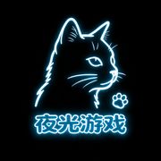 夜光游戏