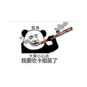 当心我要开始吹卡祖笛了