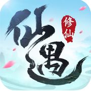 仙遇