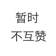 暂时不互赞