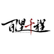 百里千程工作室组