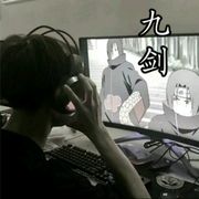 九剑