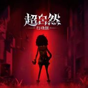 超自然行动组小抄地图