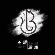 不语游戏