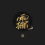 宁古塔降军（捕盗行纪）