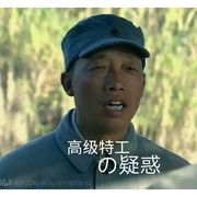 高级特工の氚疝钾