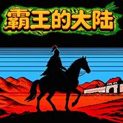 霸王的大陆