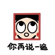你再说一遍