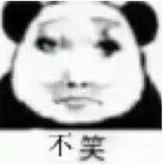 从来不敢笑，保证