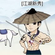 零氪萌新（二轮）