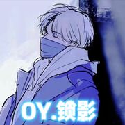 OY.锁影