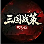 战策长河攻略组