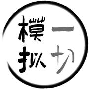 模拟一切工作室