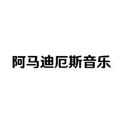 阿马迪厄斯音乐
