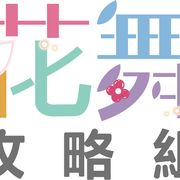 八云铃奈_花舞组