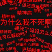 羡羡（精神状态不好）