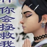 真情本就悲怜