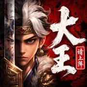 大王请上阵官方