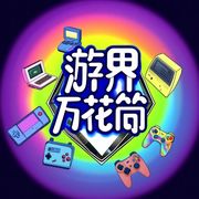 游界万花筒