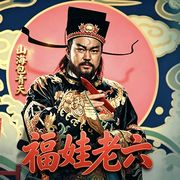 福娃老六