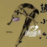 被遗忘者唐代斯