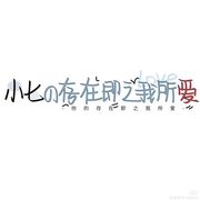 最爱小七哦