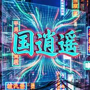 国家军