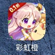 彩虹橙零点一浙