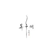 青玉案