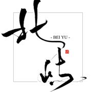 北屿