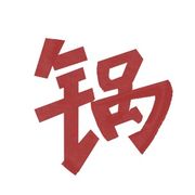 过程万宝