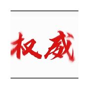 权威